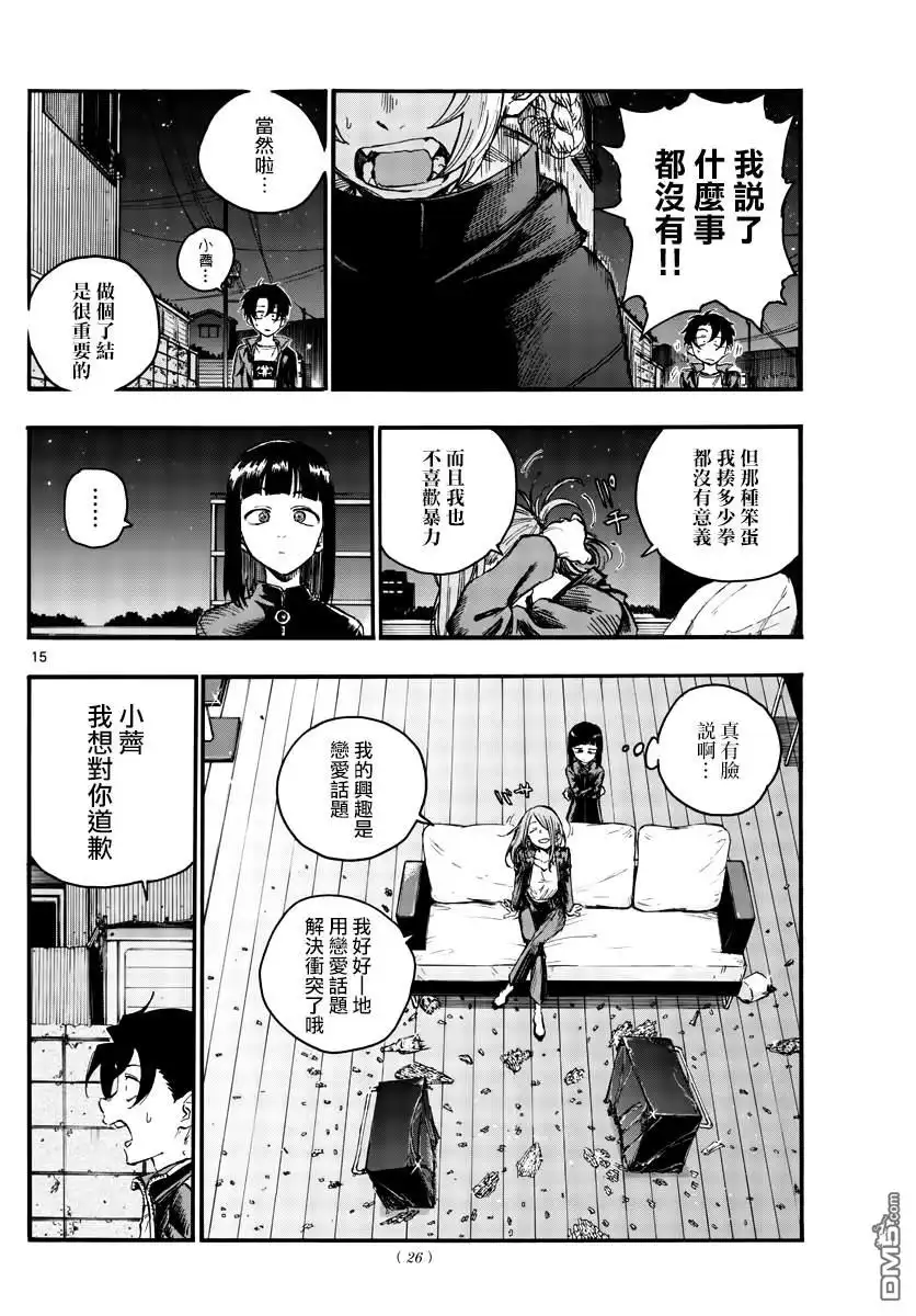 《那徜徉在夜晚的歌声》第46话 让我们亲密相处吧 第15页