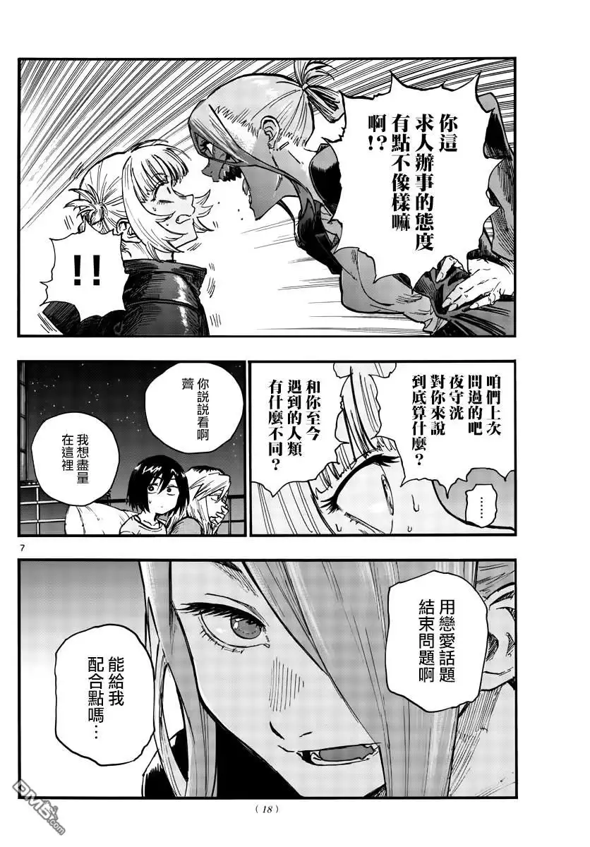 《那徜徉在夜晚的歌声》第46话 让我们亲密相处吧 第7页