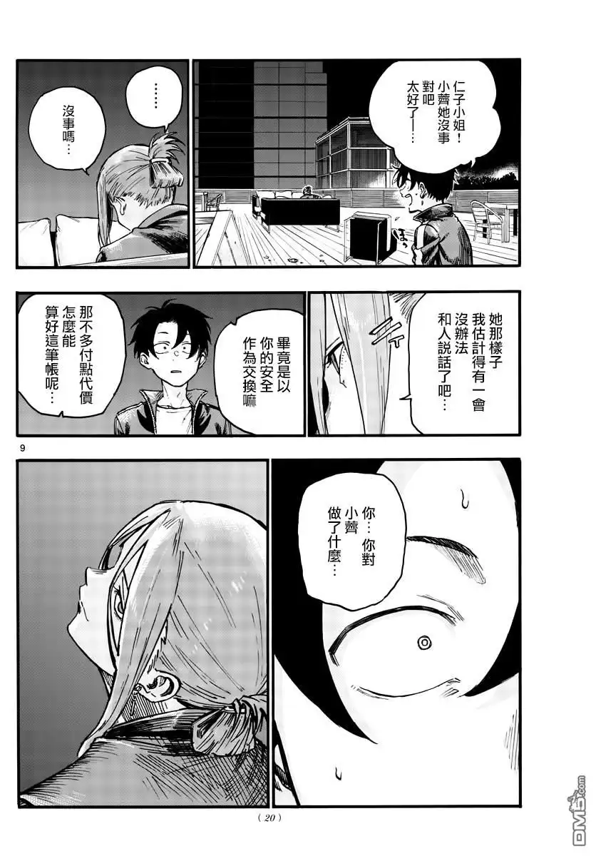 《那徜徉在夜晚的歌声》第46话 让我们亲密相处吧 第9页