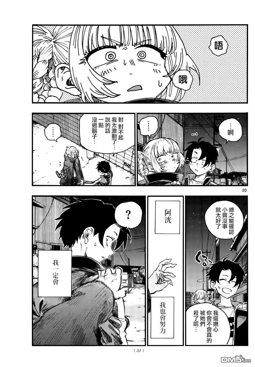 《那徜徉在夜晚的歌声》第46话 让我们亲密相处吧 第20页