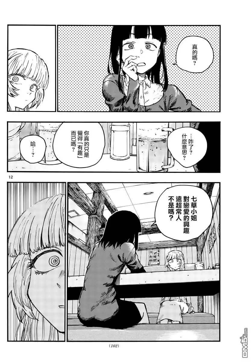 《那徜徉在夜晚的歌声》第47话 你想找我谈夜守君的事对吧？ 第12页