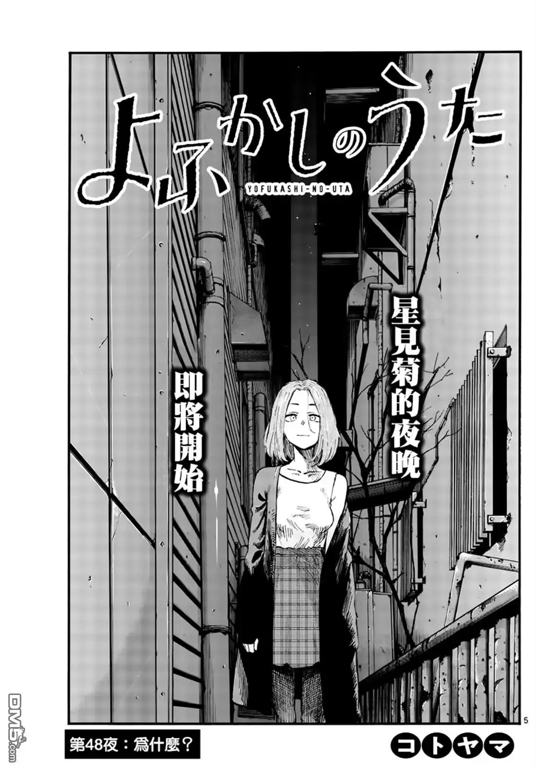 《那徜徉在夜晚的歌声》第48话 为什么？ 第5页