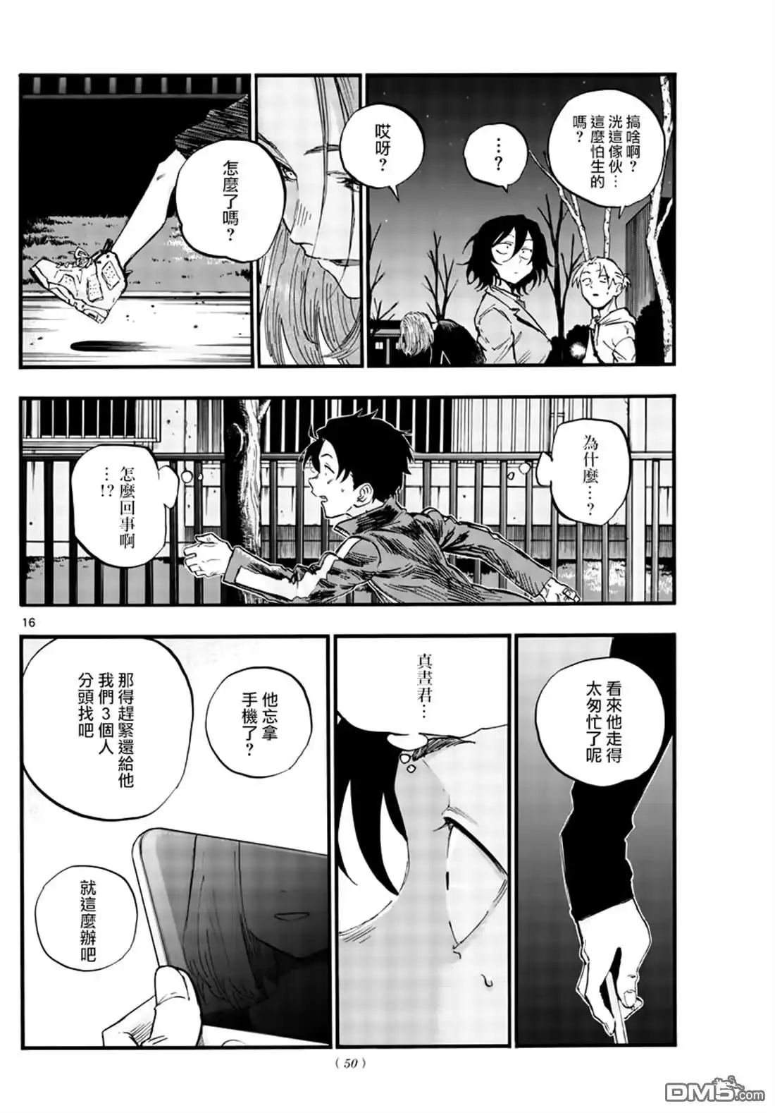 《那徜徉在夜晚的歌声》第48话 为什么？ 第16页
