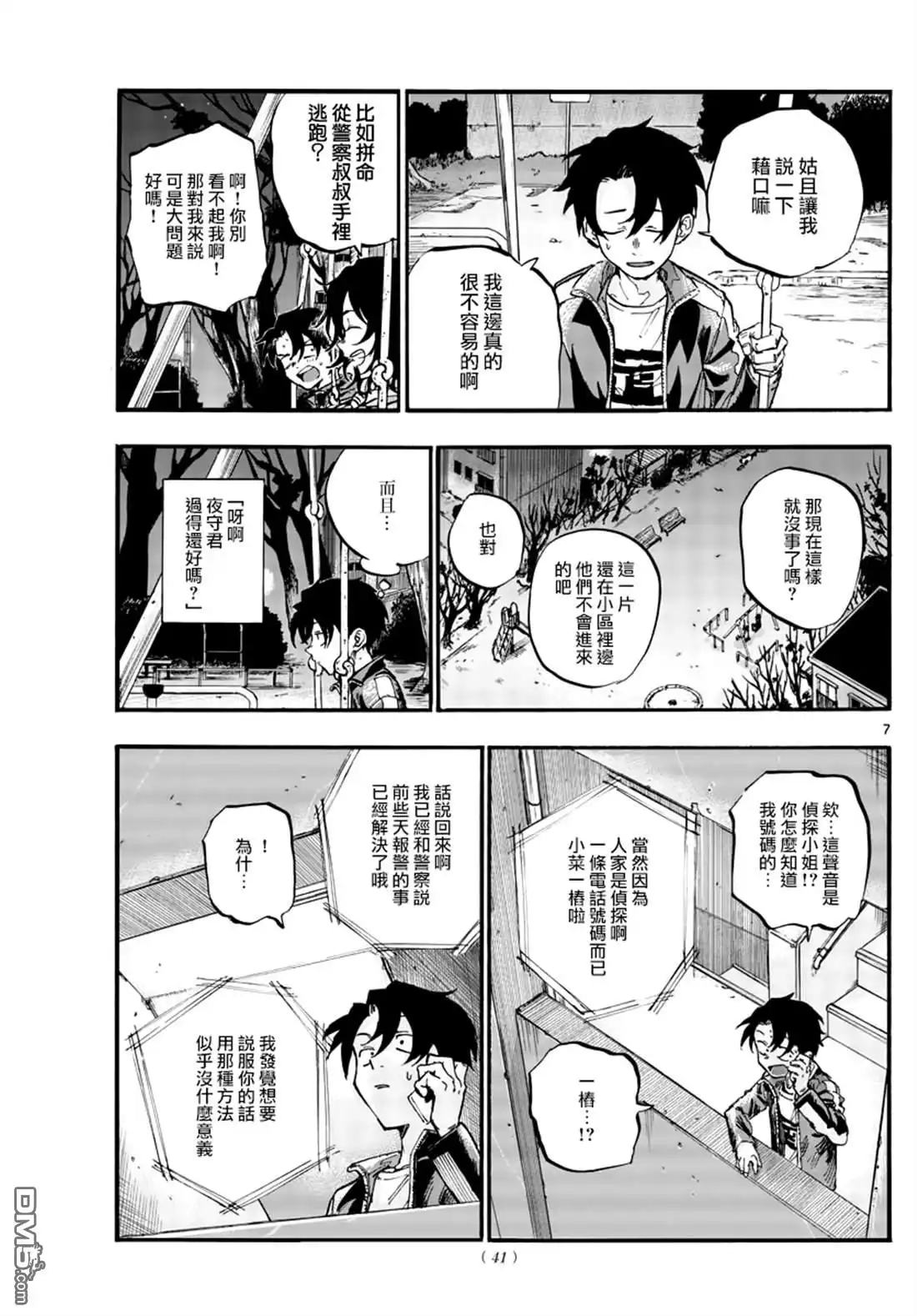 《那徜徉在夜晚的歌声》第48话 为什么？ 第7页