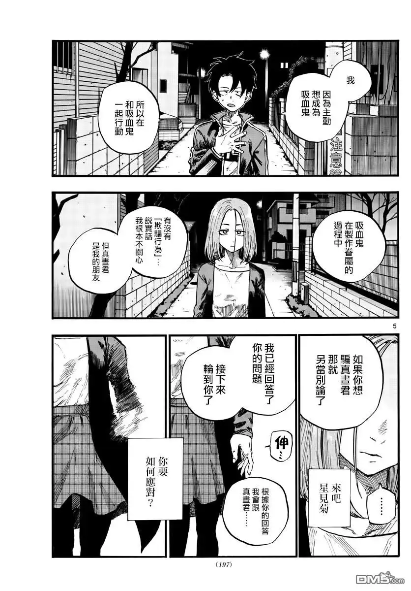 《那徜徉在夜晚的歌声》第49话 你没听我说话吗？ 第5页