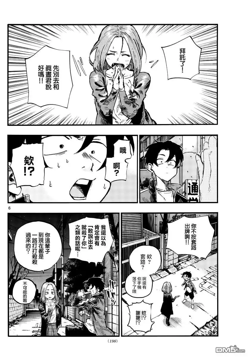 《那徜徉在夜晚的歌声》第49话 你没听我说话吗？ 第6页