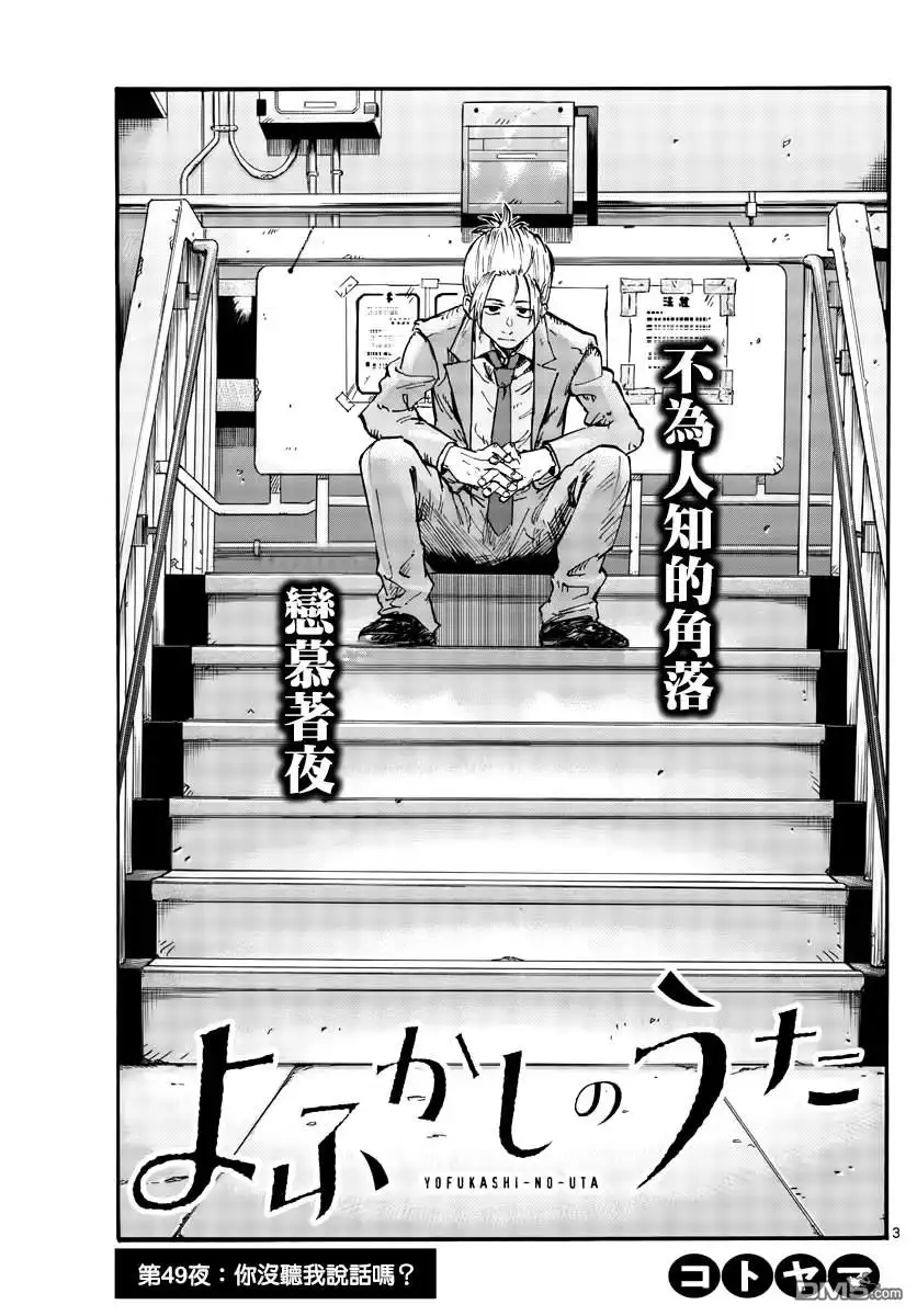 《那徜徉在夜晚的歌声》第49话 你没听我说话吗？ 第3页
