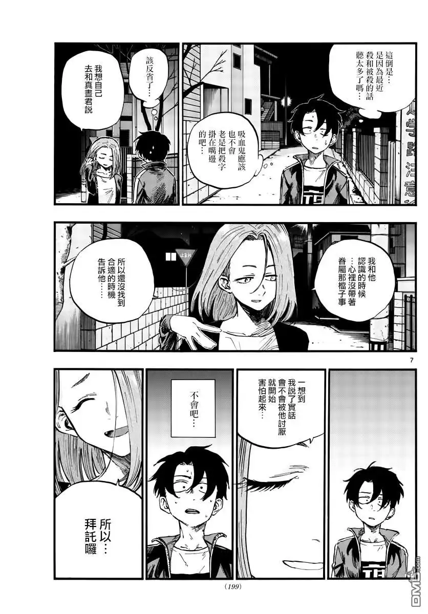《那徜徉在夜晚的歌声》第49话 你没听我说话吗？ 第7页