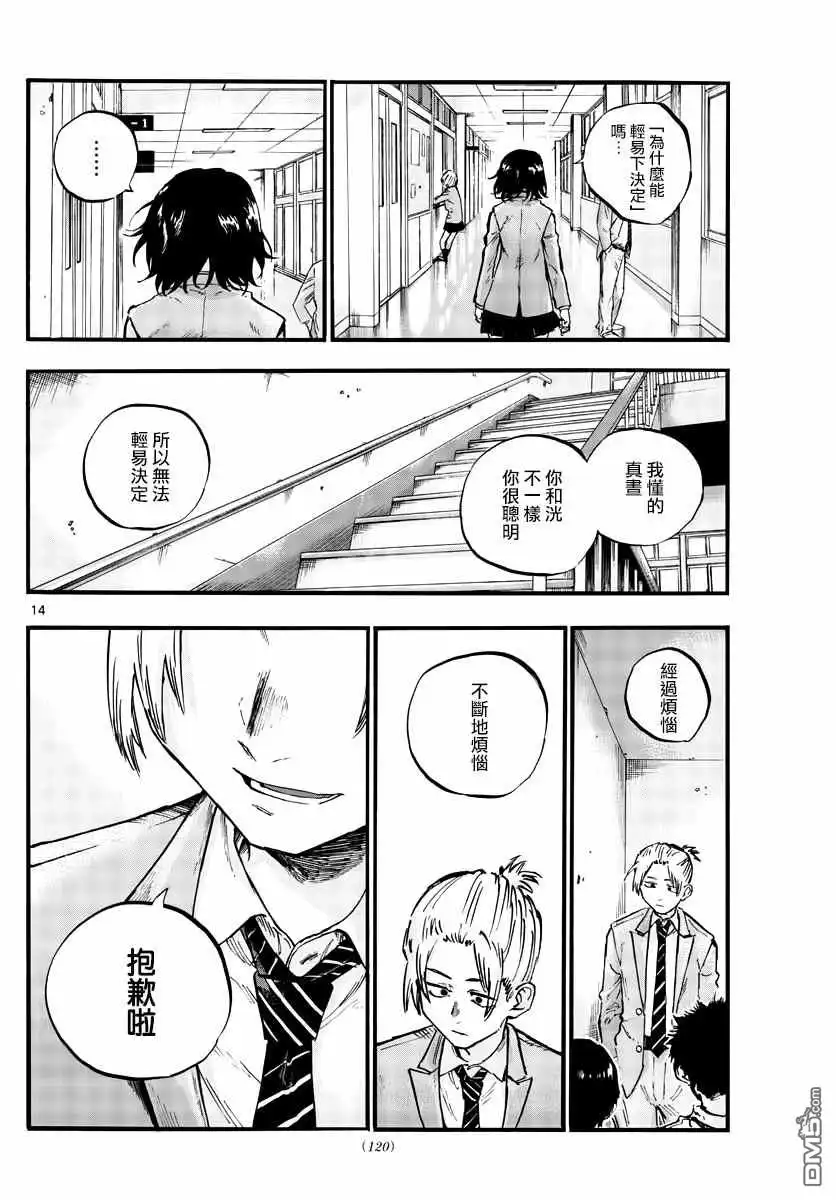 《那徜徉在夜晚的歌声》第50话 这一切始于花 第14页