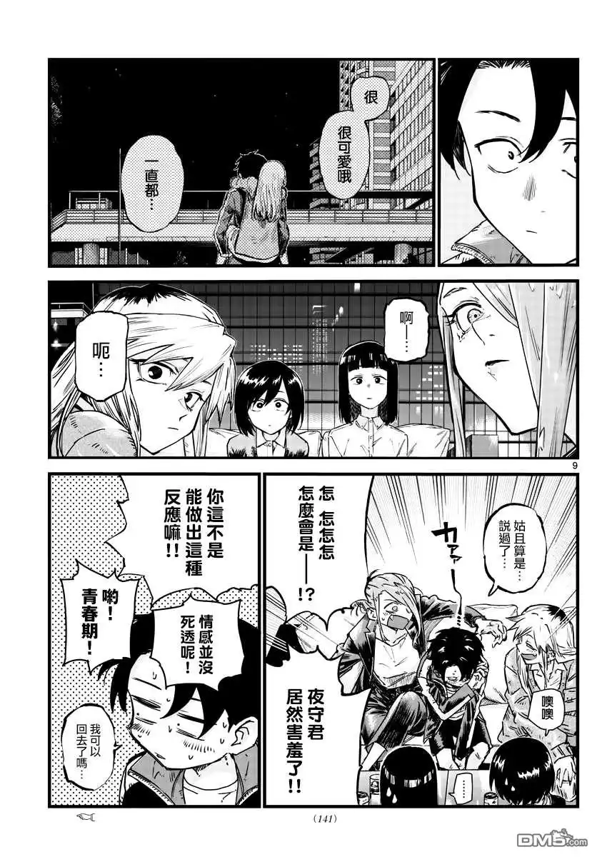 《那徜徉在夜晚的歌声》第53话 好想听...初中生的恋爱话题... 第9页
