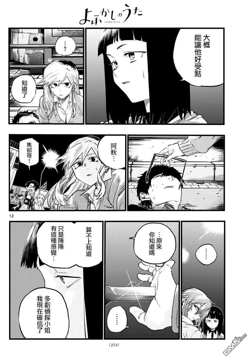 《那徜徉在夜晚的歌声》第55话 真的是这个啊 第12页