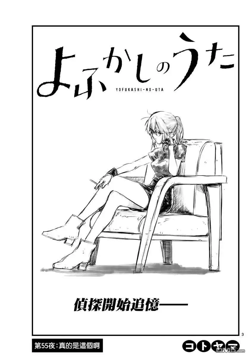 《那徜徉在夜晚的歌声》第55话 真的是这个啊 第3页