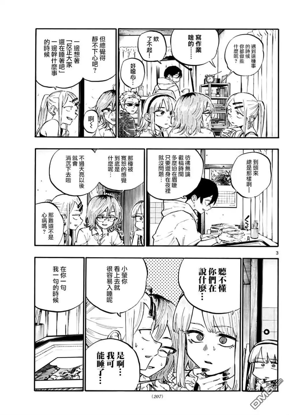 《那徜徉在夜晚的歌声》第56.5话 第3页