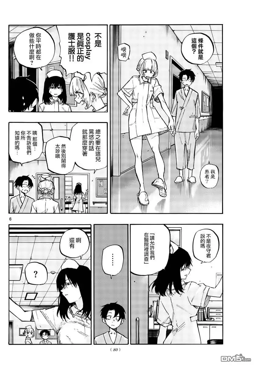 《那徜徉在夜晚的歌声》第58话 这就是条件？ 第6页