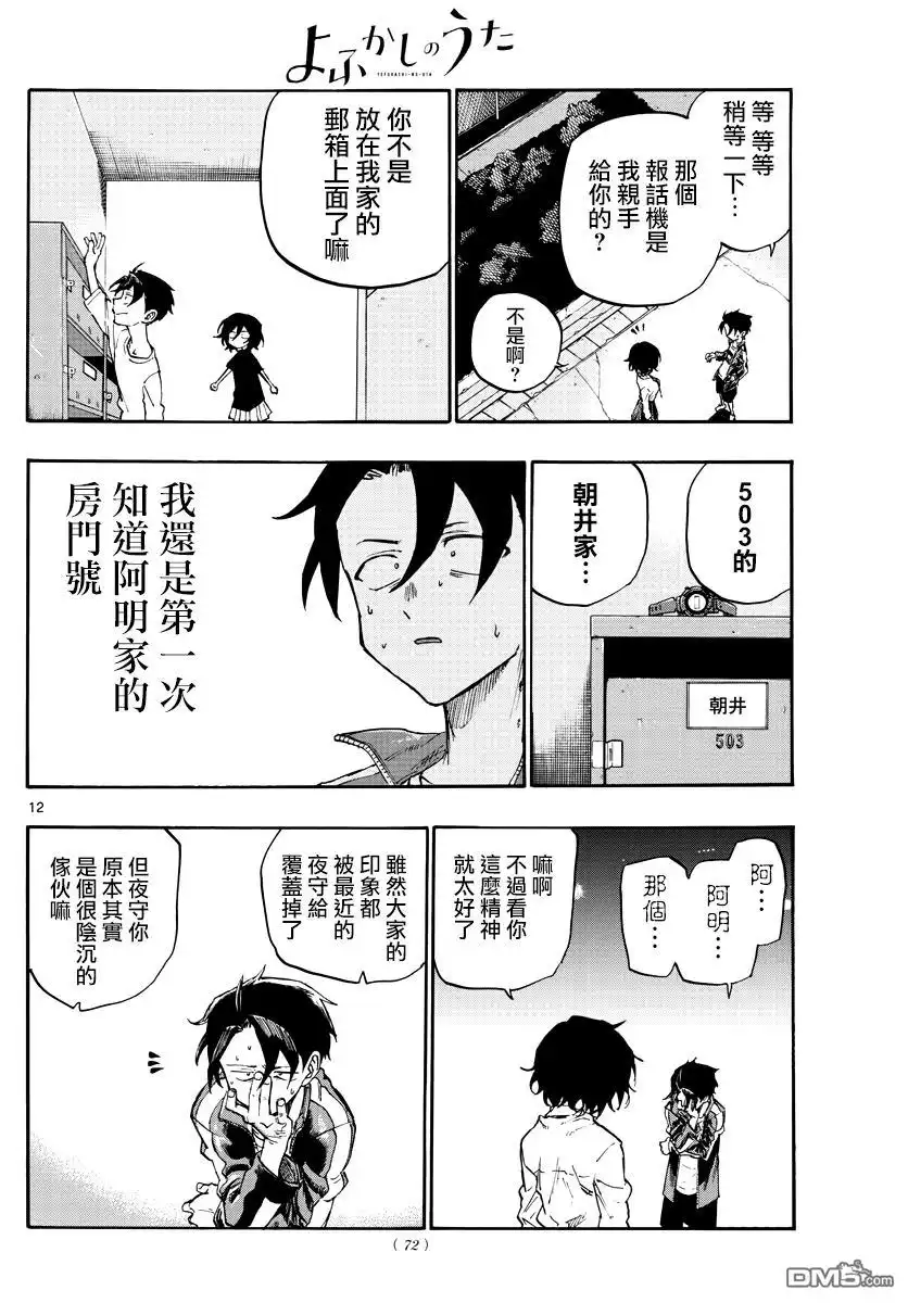 《那徜徉在夜晚的歌声》第6话 明 第12页
