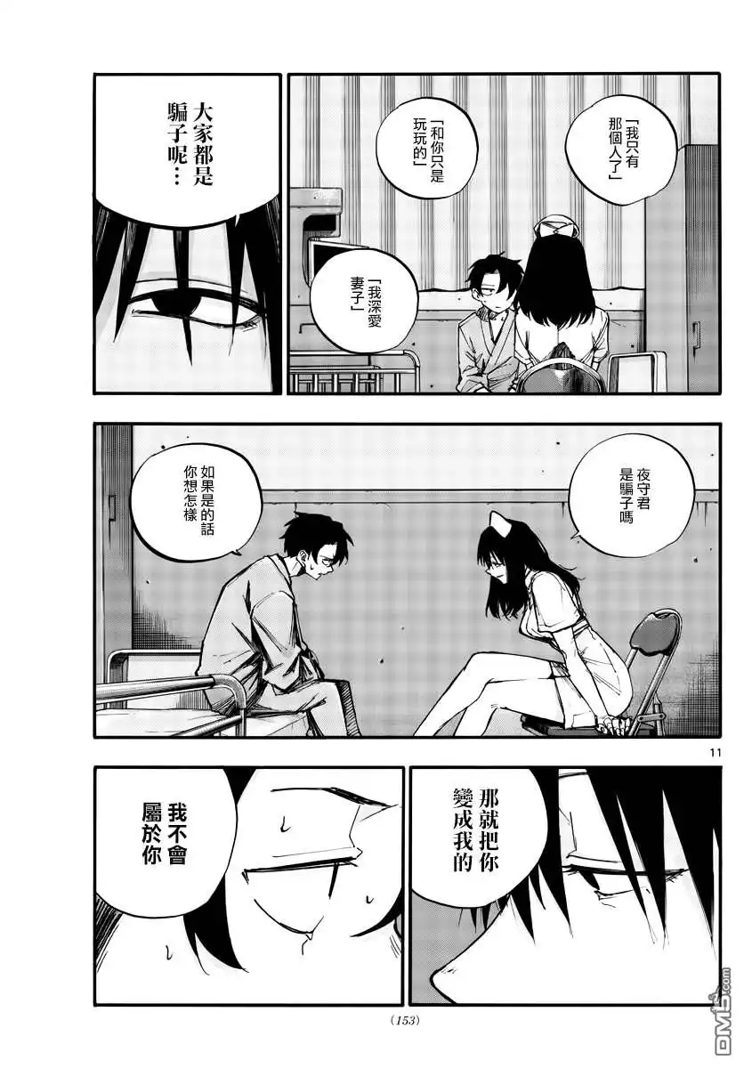 《那徜徉在夜晚的歌声》第59话 大家都是骗子呢 第11页