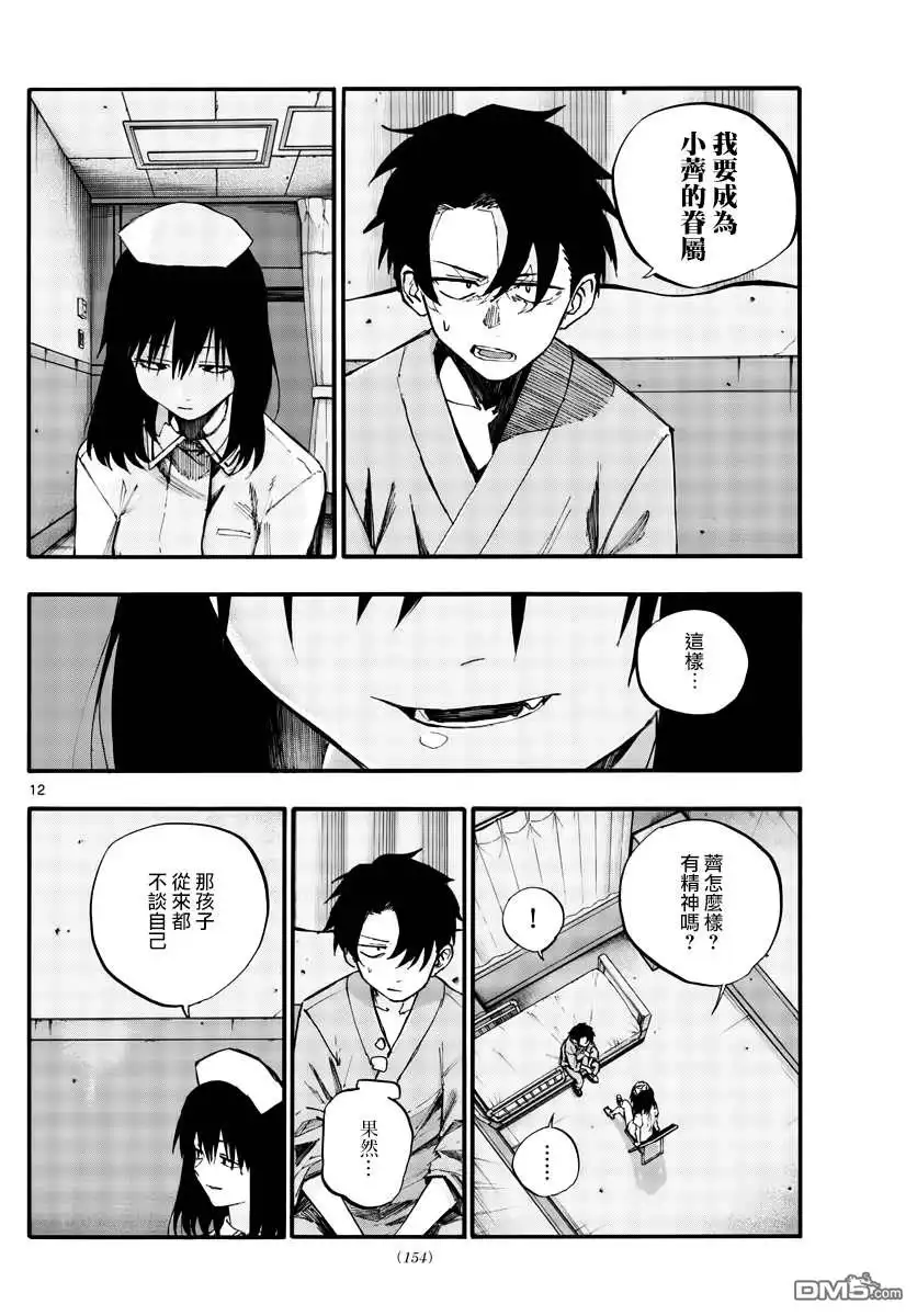 《那徜徉在夜晚的歌声》第59话 大家都是骗子呢 第12页