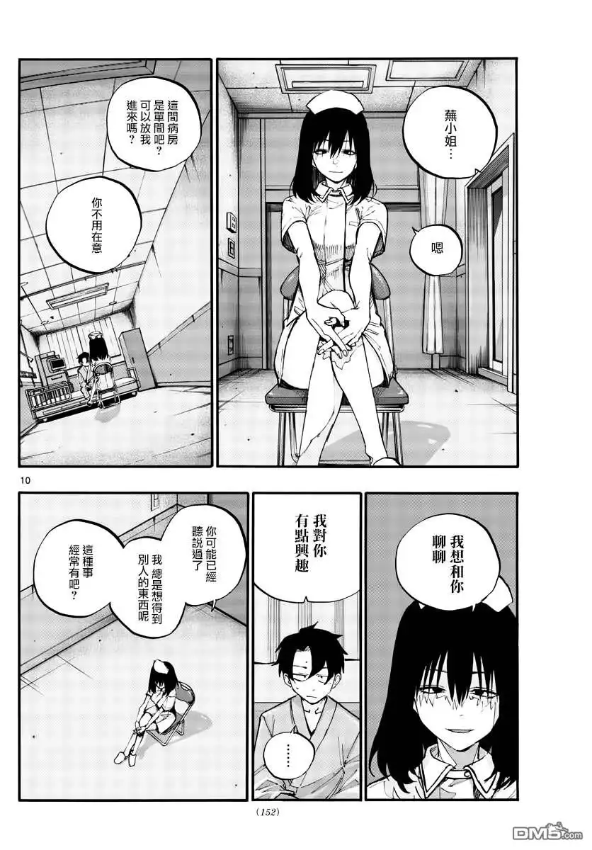 《那徜徉在夜晚的歌声》第59话 大家都是骗子呢 第10页