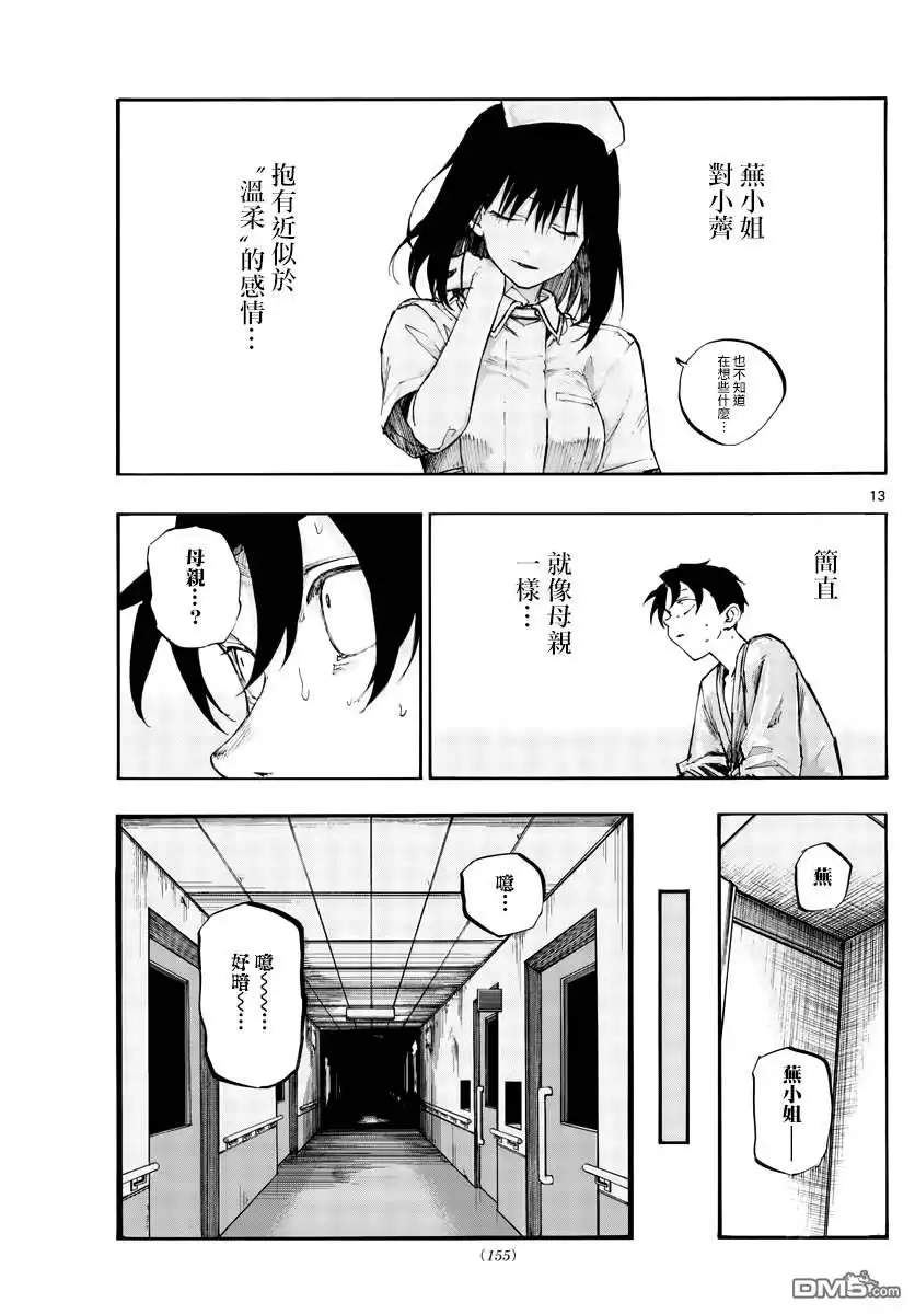 《那徜徉在夜晚的歌声》第59话 大家都是骗子呢 第13页