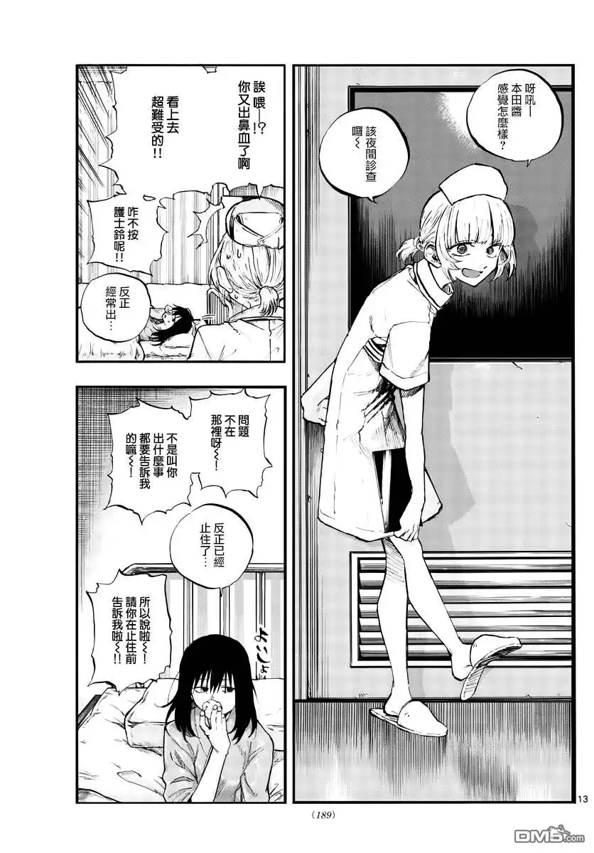 《那徜徉在夜晚的歌声》第60话 完全不对啊 第13页
