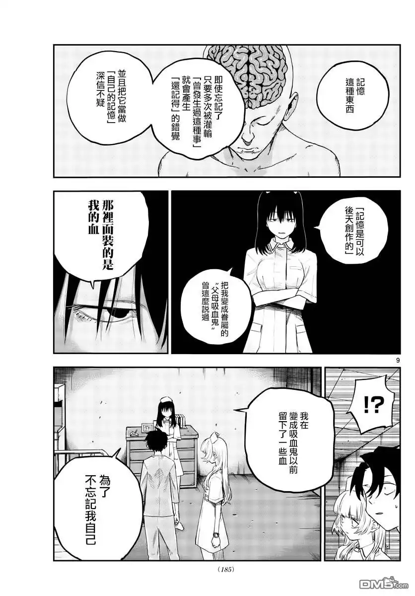 《那徜徉在夜晚的歌声》第60话 完全不对啊 第9页