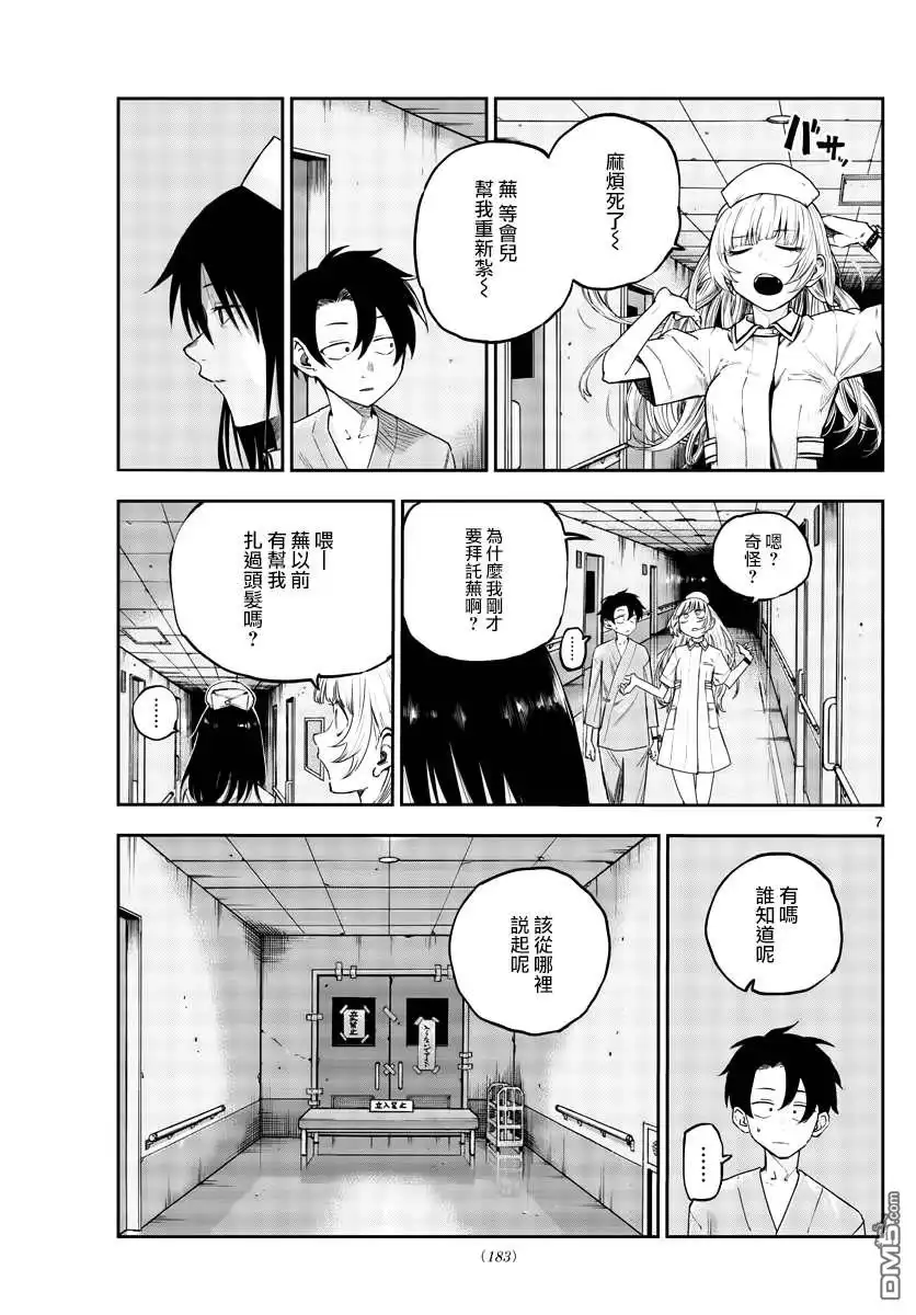 《那徜徉在夜晚的歌声》第60话 完全不对啊 第7页