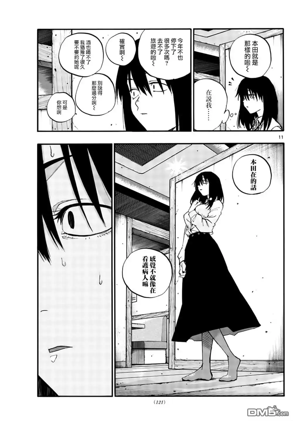 《那徜徉在夜晚的歌声》第61话 你想做怎样的自己 第11页