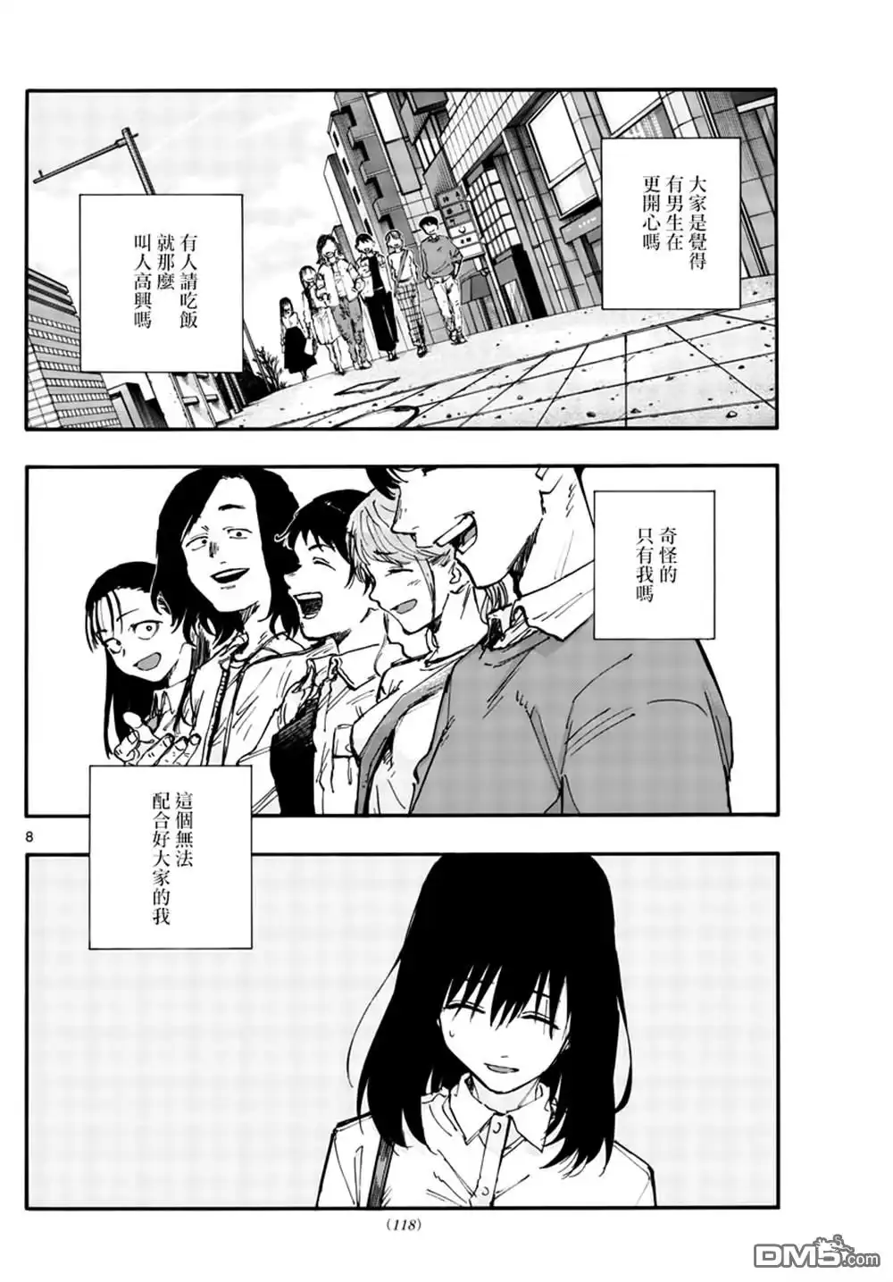 《那徜徉在夜晚的歌声》第61话 你想做怎样的自己 第8页