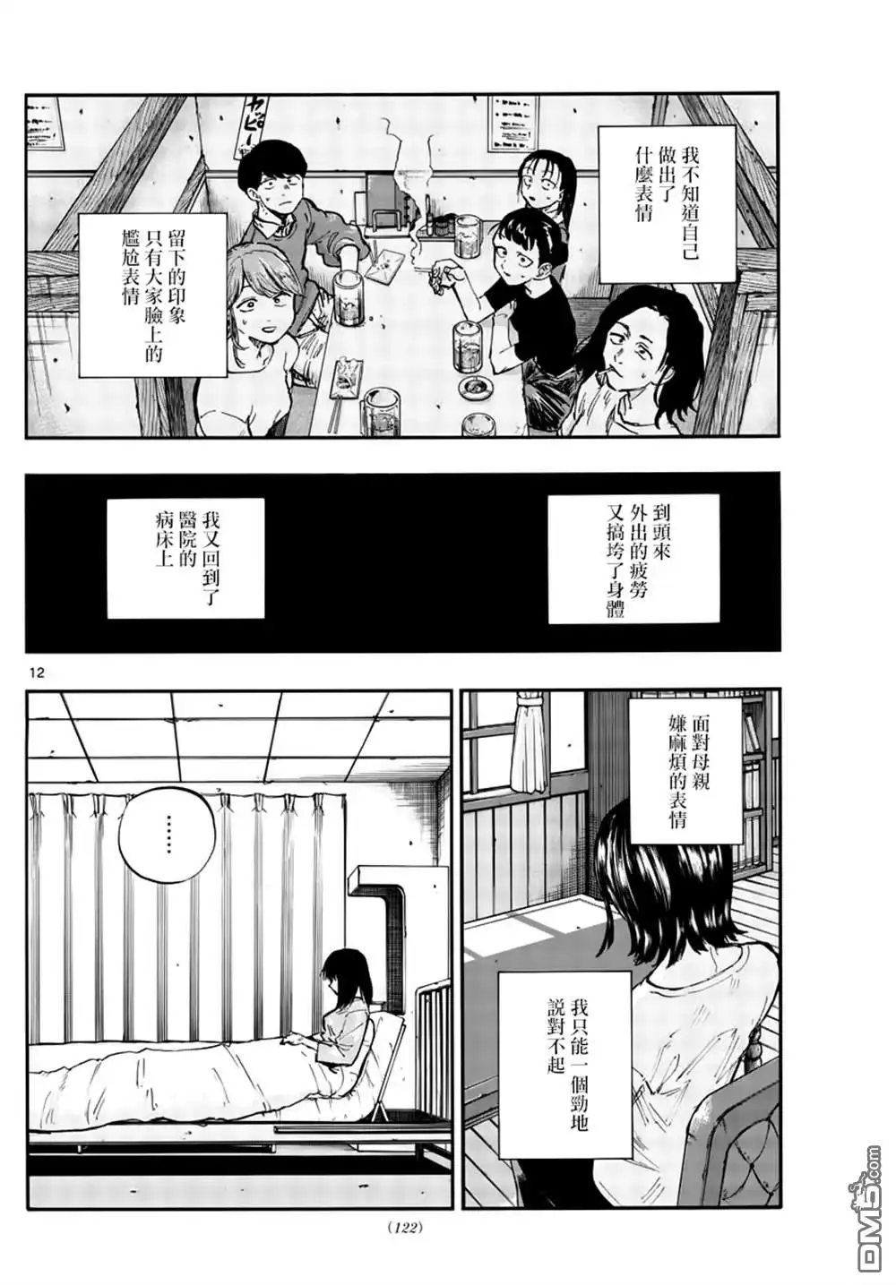 《那徜徉在夜晚的歌声》第61话 你想做怎样的自己 第12页