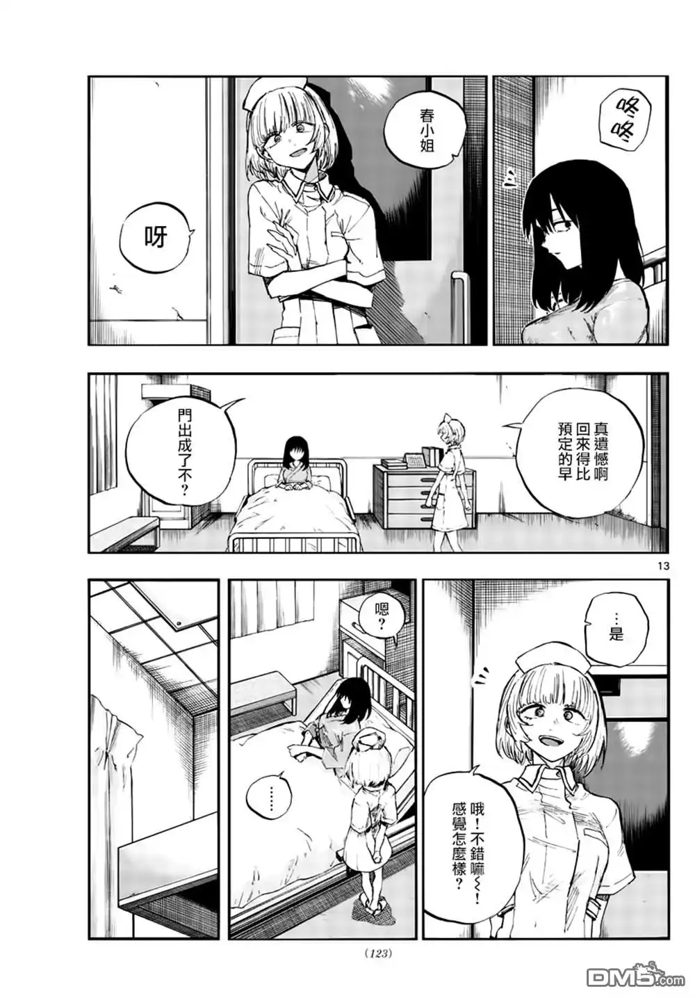 《那徜徉在夜晚的歌声》第61话 你想做怎样的自己 第13页