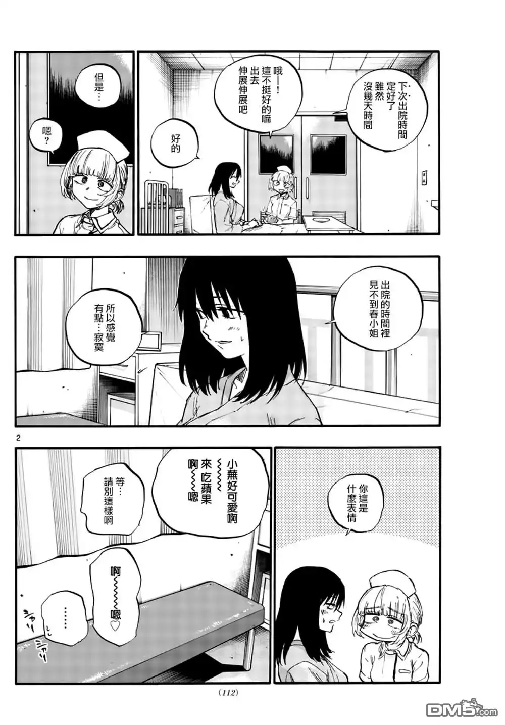 《那徜徉在夜晚的歌声》第61话 你想做怎样的自己 第2页