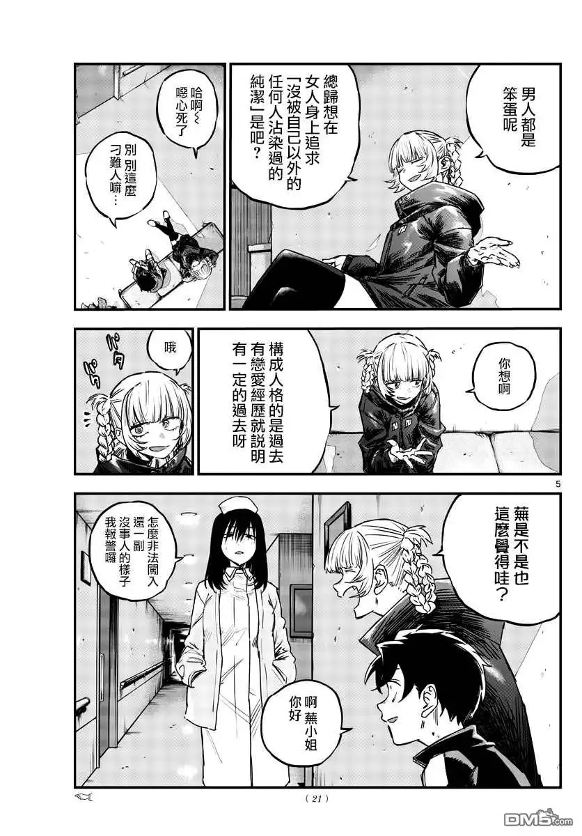 《那徜徉在夜晚的歌声》第65话 莫名热情 第5页