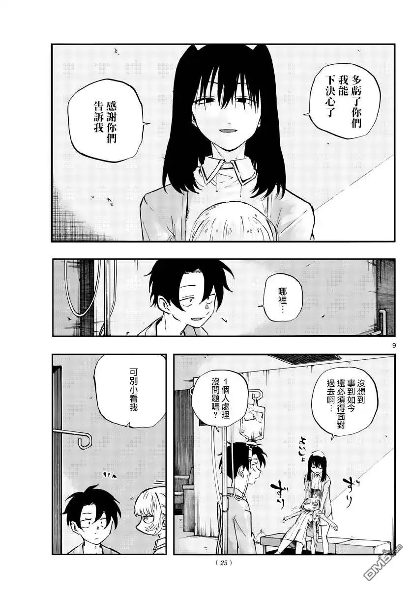 《那徜徉在夜晚的歌声》第65话 莫名热情 第9页