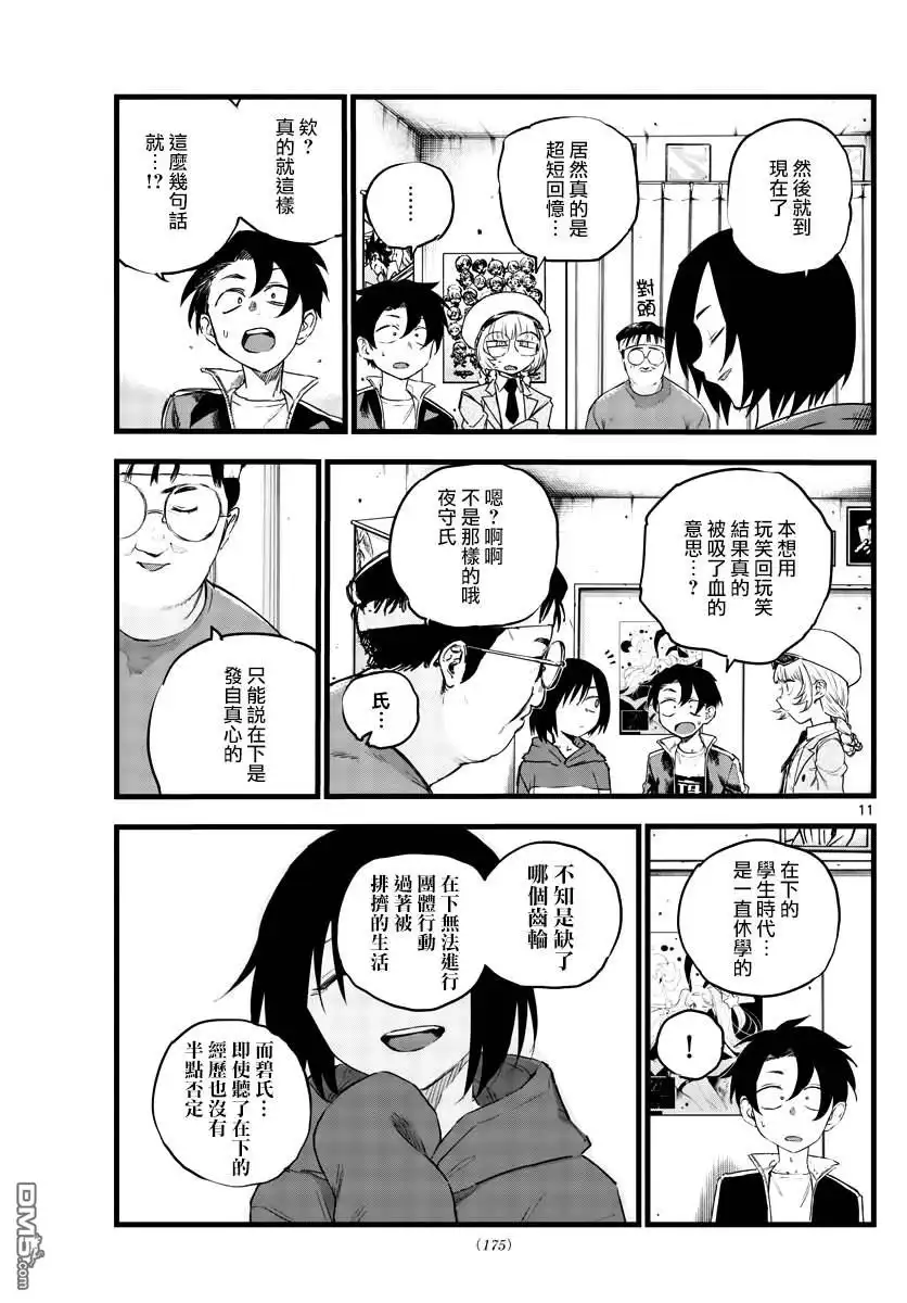 《那徜徉在夜晚的歌声》第66话 不要告诉李萌 第11页