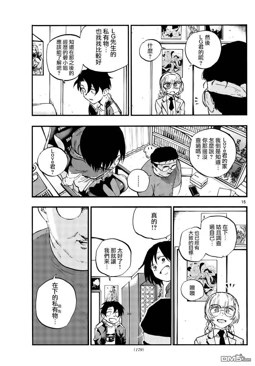《那徜徉在夜晚的歌声》第66话 不要告诉李萌 第15页