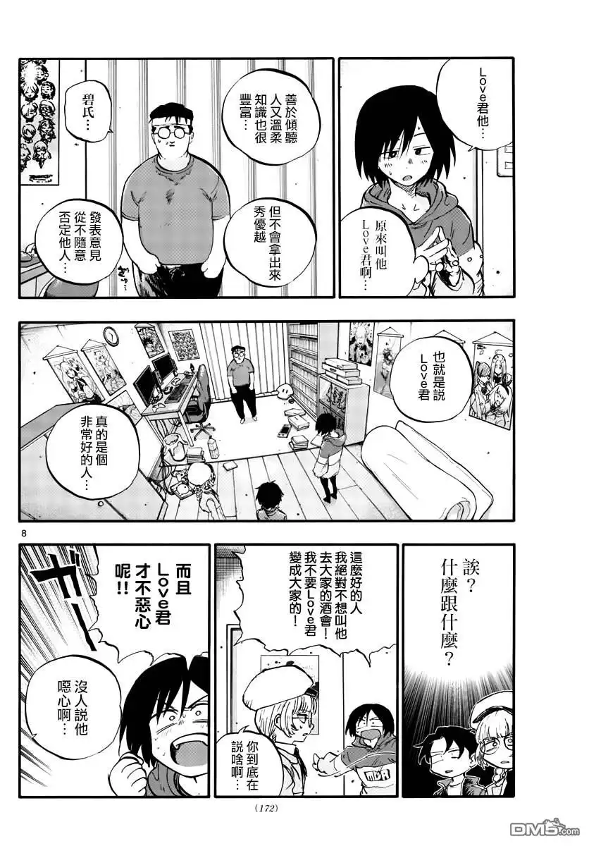 《那徜徉在夜晚的歌声》第66话 不要告诉李萌 第8页