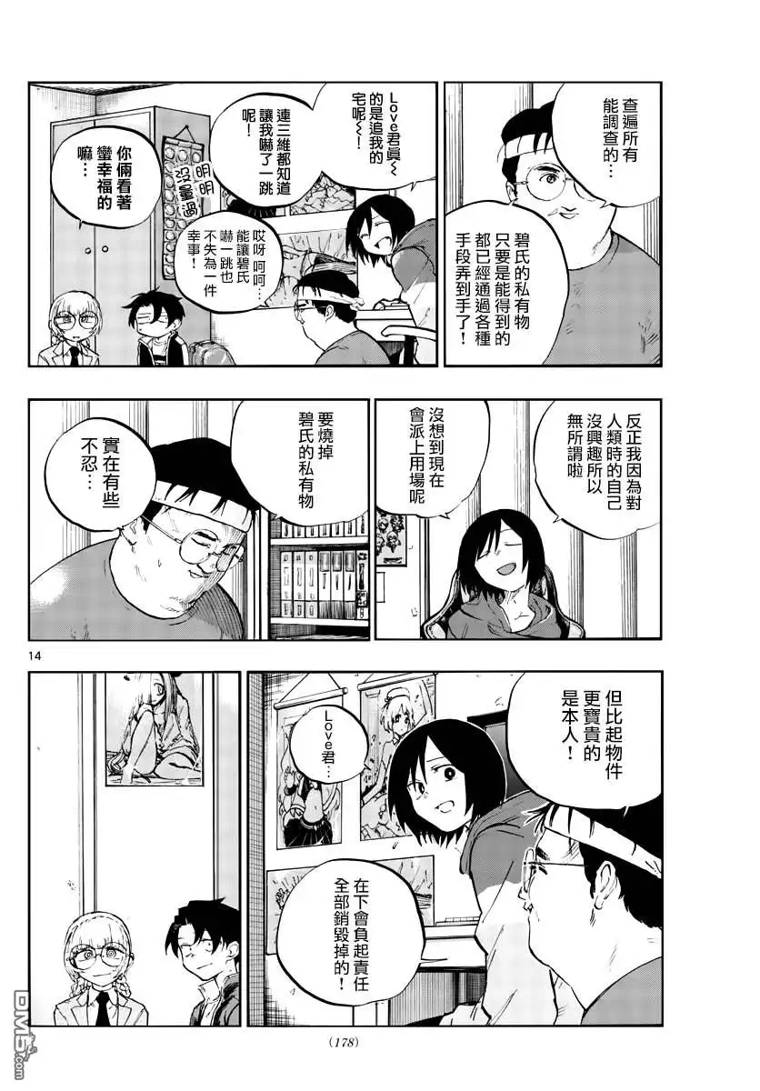 《那徜徉在夜晚的歌声》第66话 不要告诉李萌 第14页