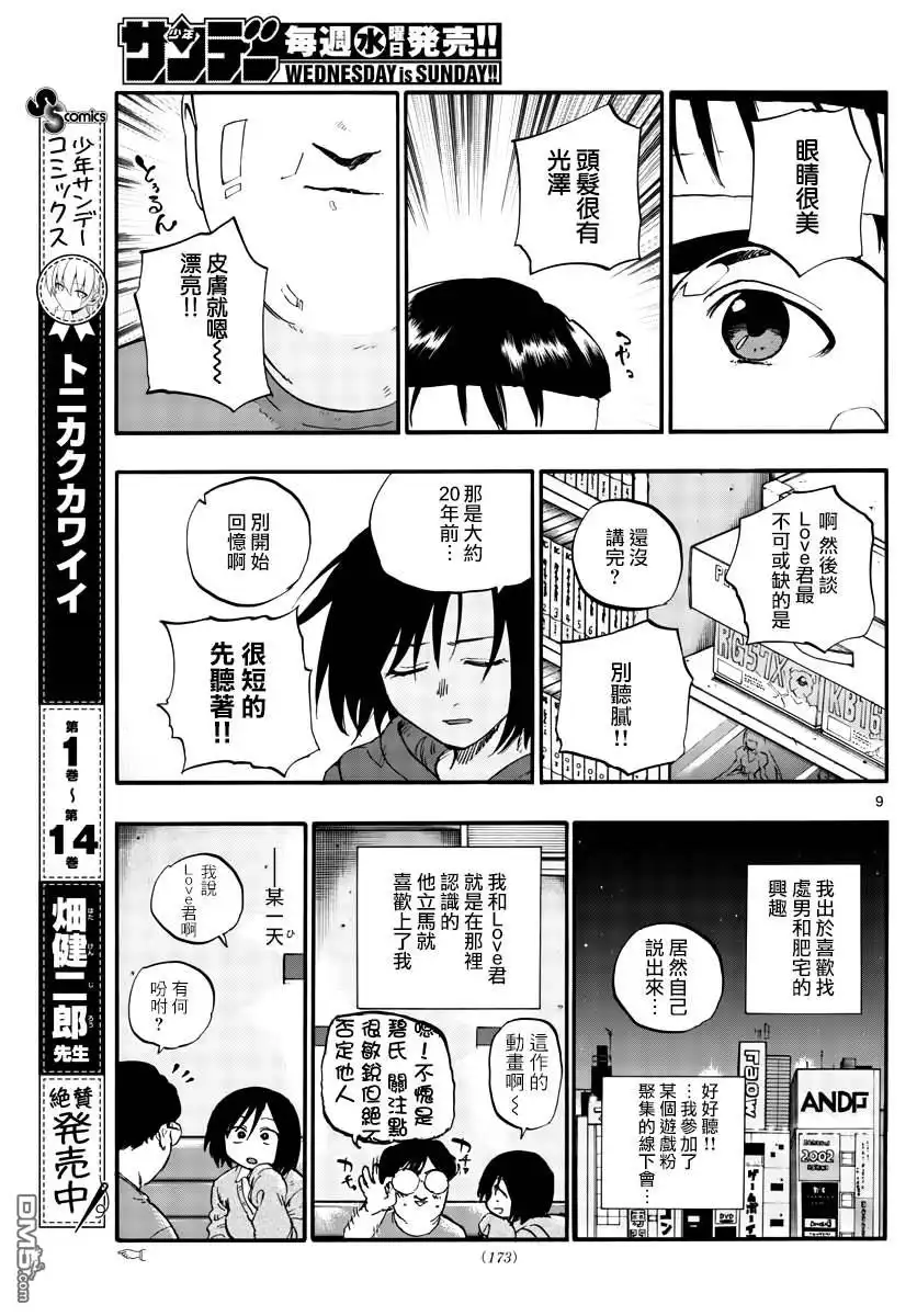 《那徜徉在夜晚的歌声》第66话 不要告诉李萌 第9页