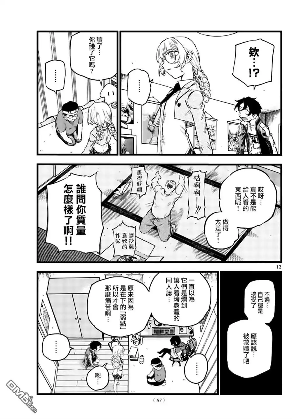 《那徜徉在夜晚的歌声》第67话 谁问你质量怎么样了啊 第13页