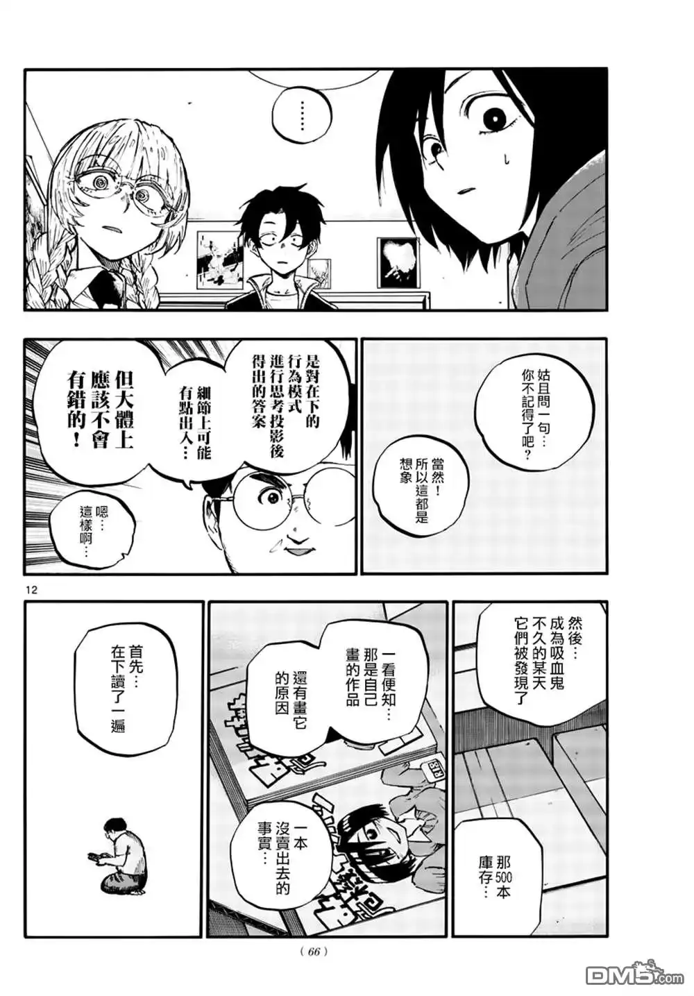 《那徜徉在夜晚的歌声》第67话 谁问你质量怎么样了啊 第12页