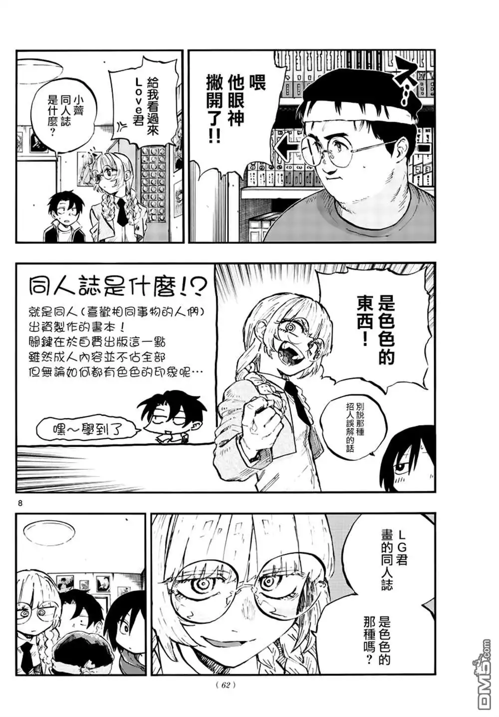 《那徜徉在夜晚的歌声》第67话 谁问你质量怎么样了啊 第8页