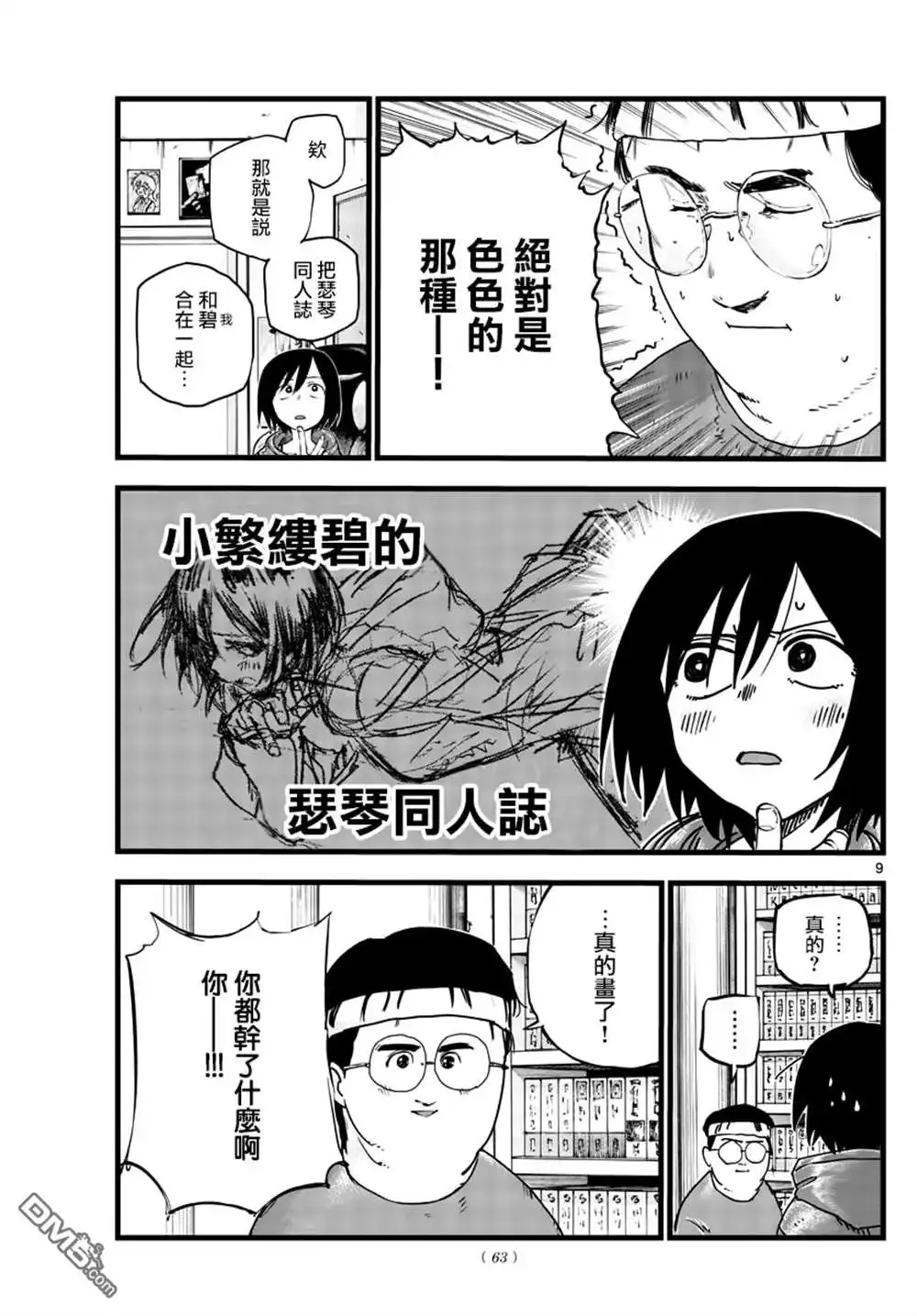 《那徜徉在夜晚的歌声》第67话 谁问你质量怎么样了啊 第9页