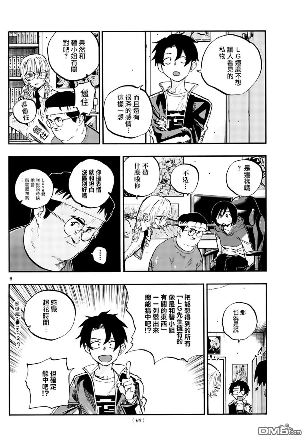 《那徜徉在夜晚的歌声》第67话 谁问你质量怎么样了啊 第6页