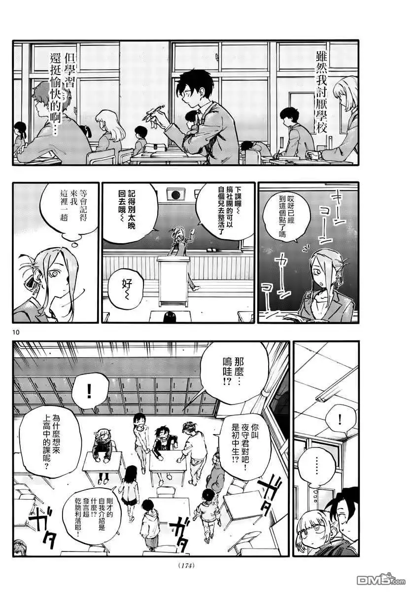 《那徜徉在夜晚的歌声》第70话 能聊聊吗？ 第10页