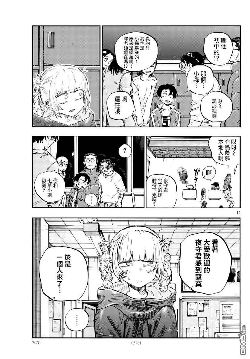 《那徜徉在夜晚的歌声》第70话 能聊聊吗？ 第11页