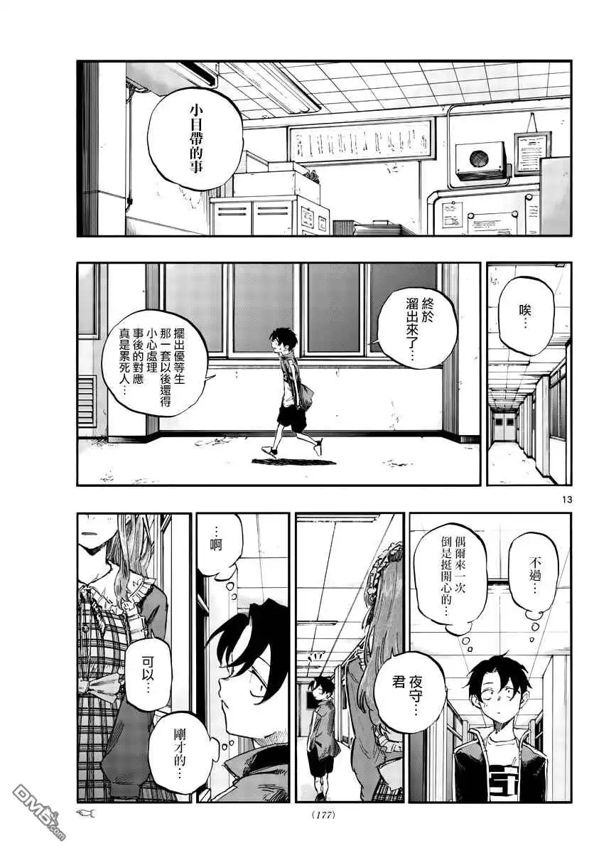 《那徜徉在夜晚的歌声》第70话 能聊聊吗？ 第13页