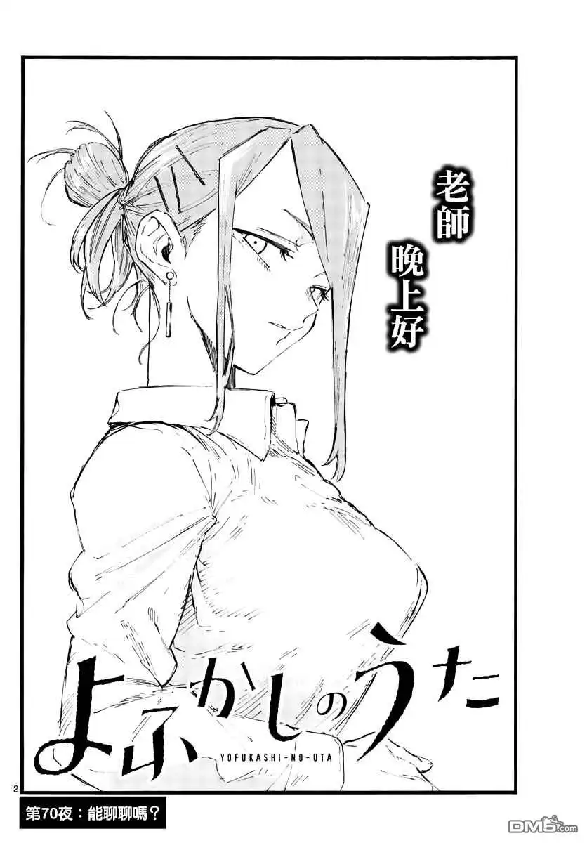 《那徜徉在夜晚的歌声》第70话 能聊聊吗？ 第2页