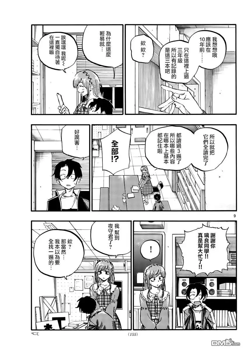 《那徜徉在夜晚的歌声》第73话 片刻之间的学院恋爱喜剧 第9页
