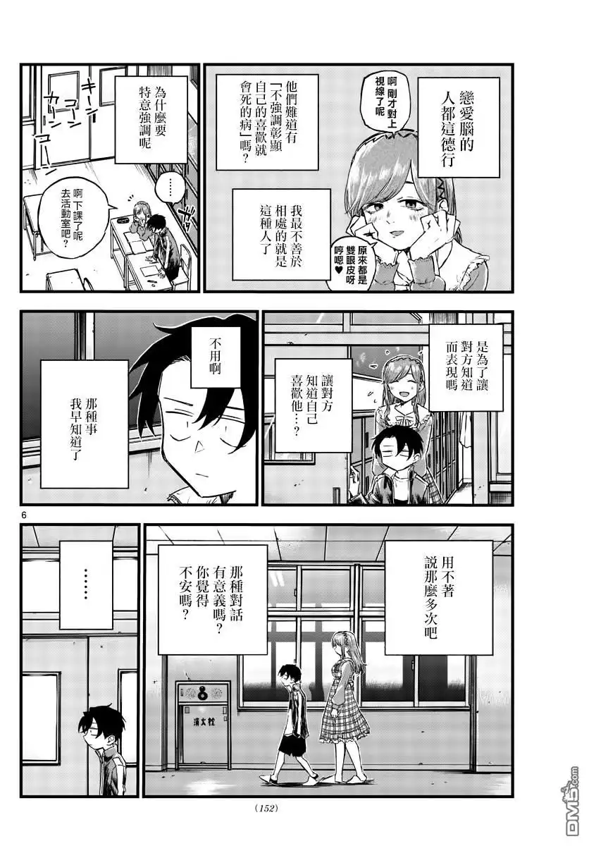 《那徜徉在夜晚的歌声》第73话 片刻之间的学院恋爱喜剧 第6页
