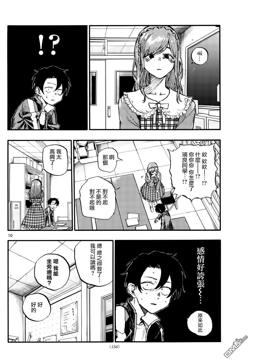 《那徜徉在夜晚的歌声》第73话 片刻之间的学院恋爱喜剧 第10页